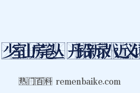 少室山房笔丛·丹铅新录八近义词是什么意思的图片
